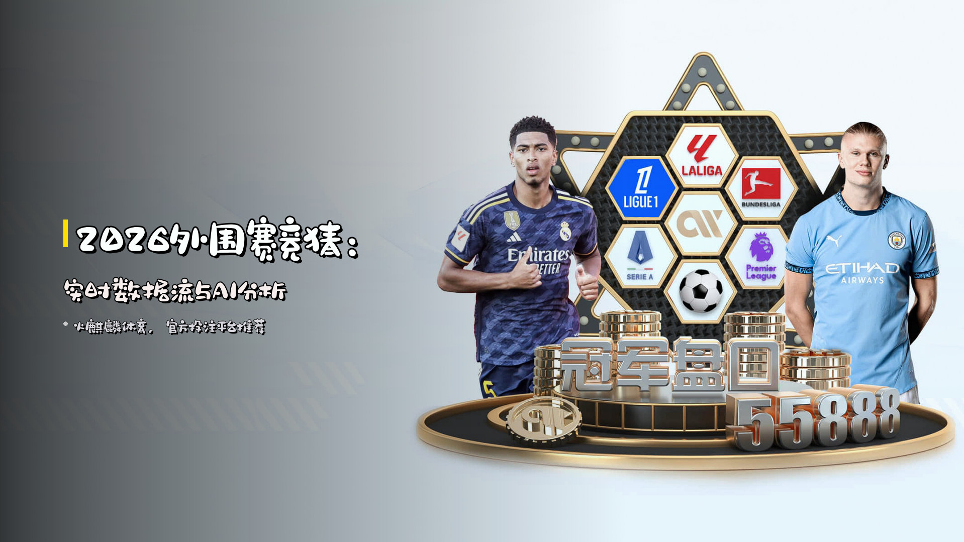 2026外围赛竞猜：<strong>实时数据流</strong>与AI分析