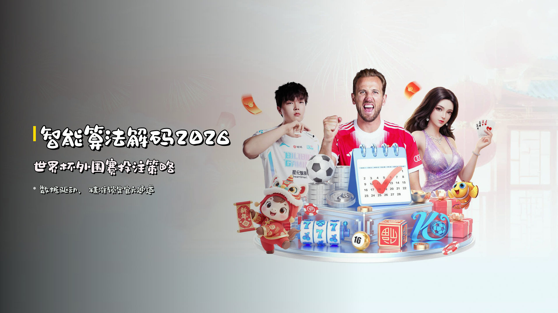<strong>智能算法</strong>解码2026世界杯外围赛投注策略